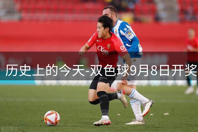 历史上的今天-双色球9月8日开奖号码汇总